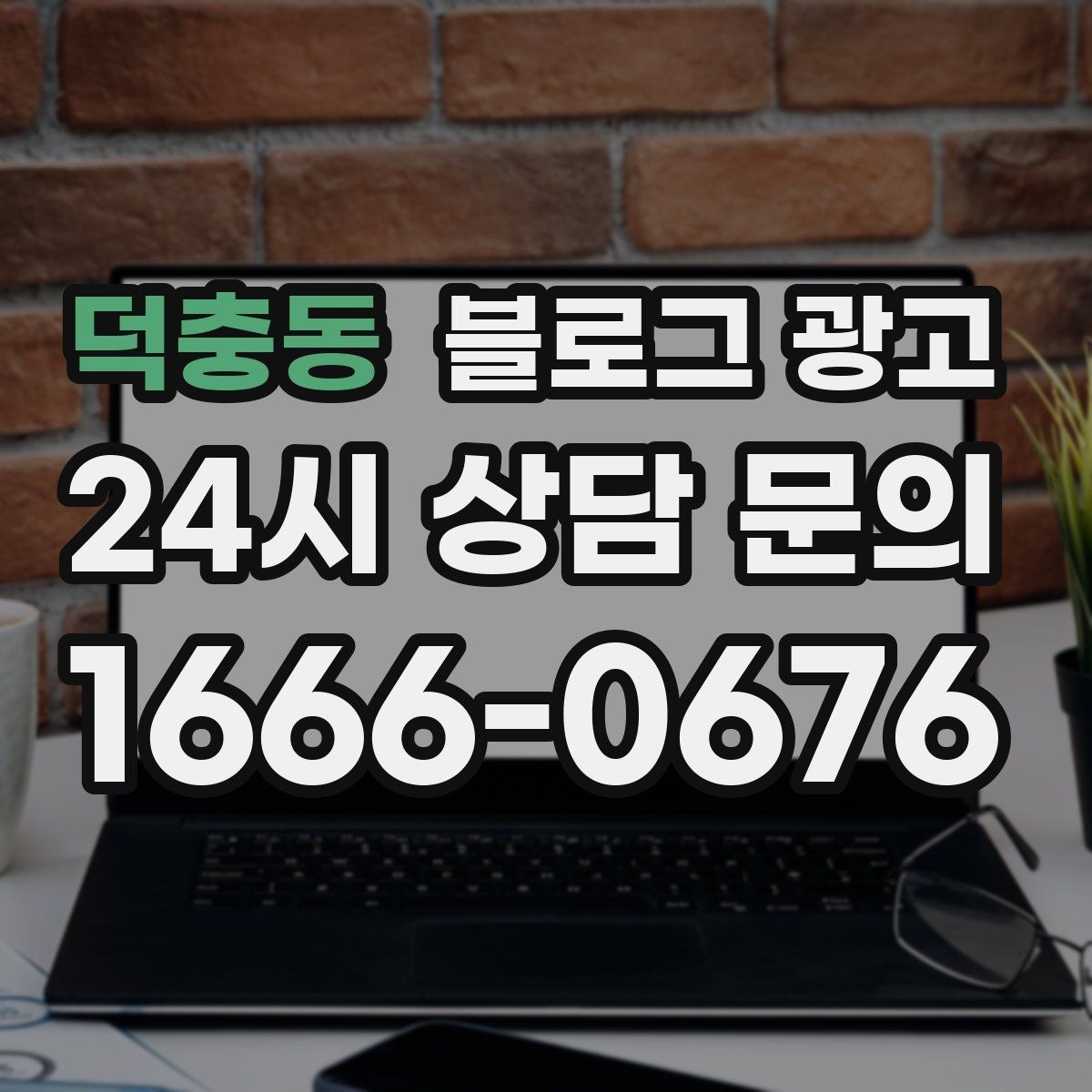 덕충동 블로그 광고 배달과 포장의 차별점을 보여 주는 상세 설명법