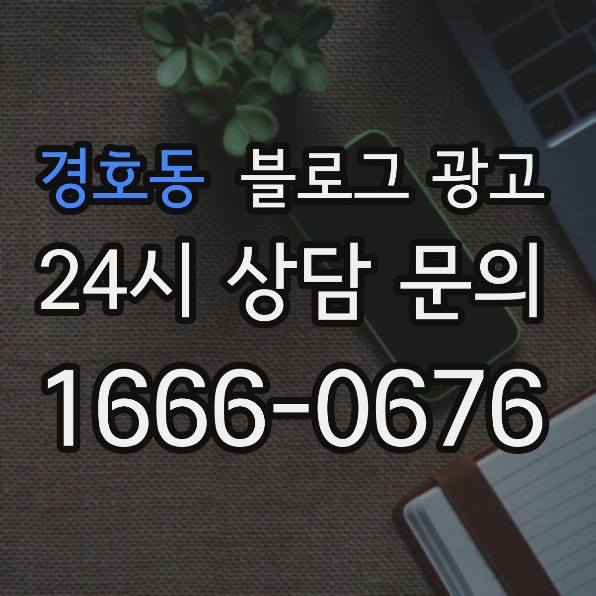 경호동 블로그 광고