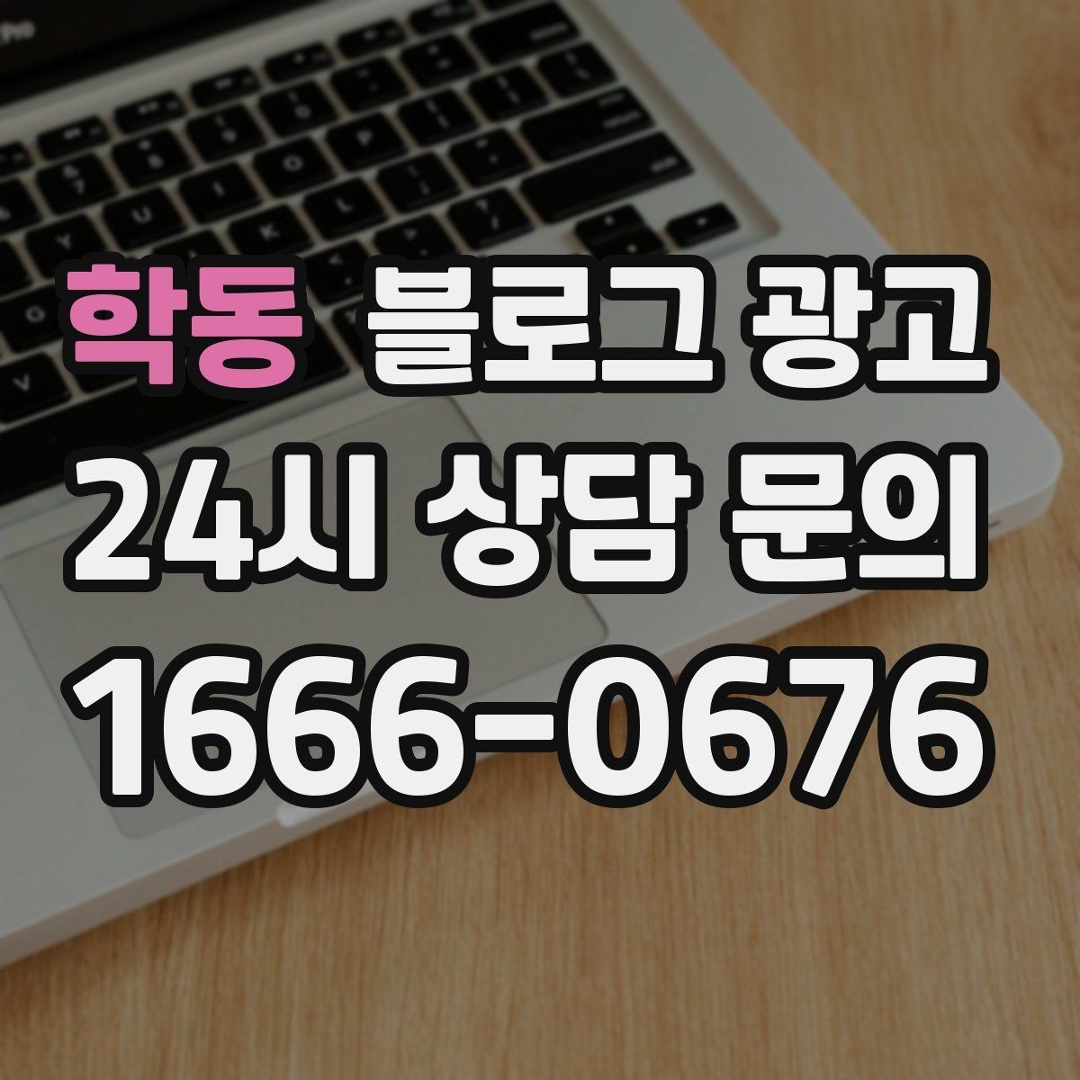 학동 블로그 광고 사진이 적은 업종을 위한 텍스트 강화 전략