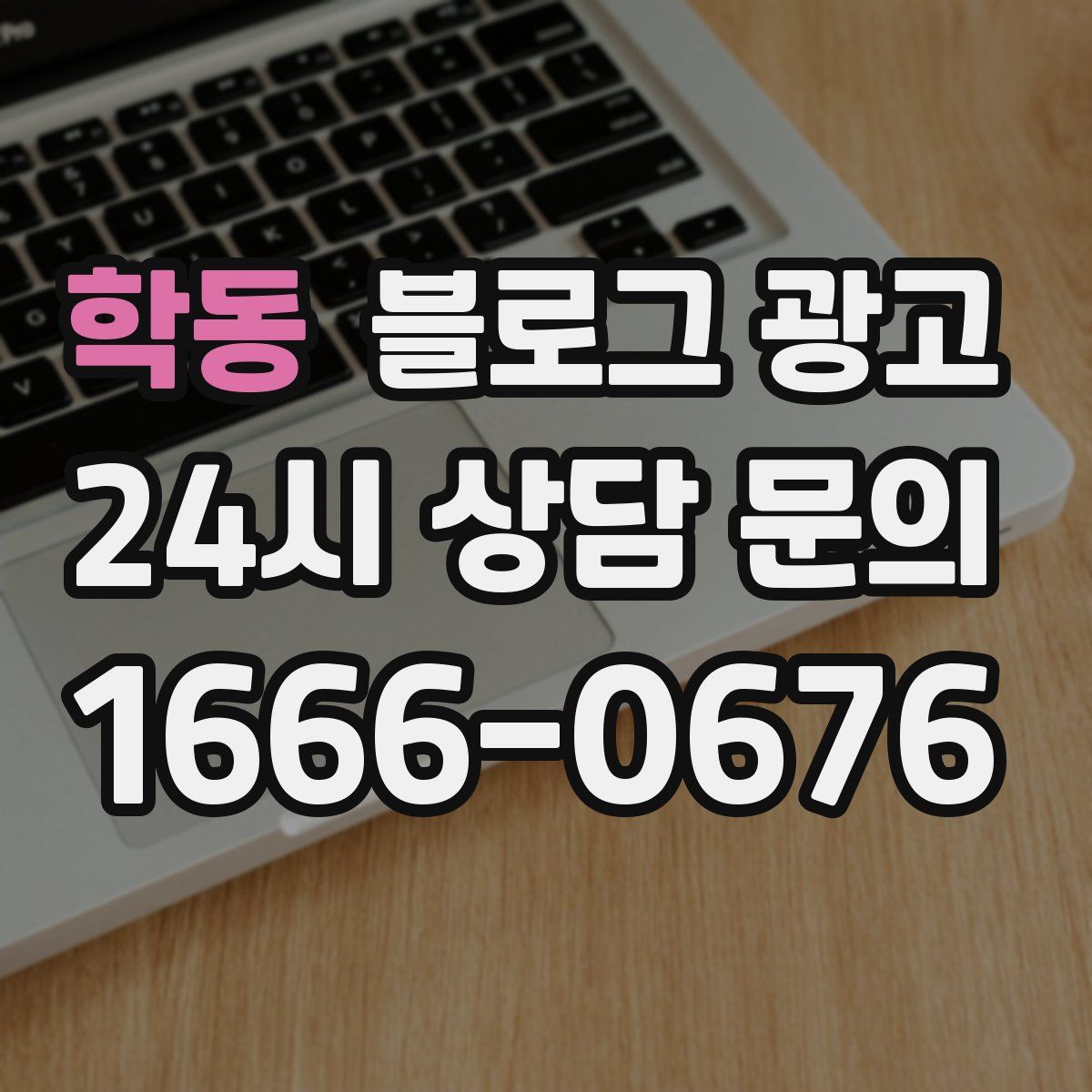 학동 블로그 광고