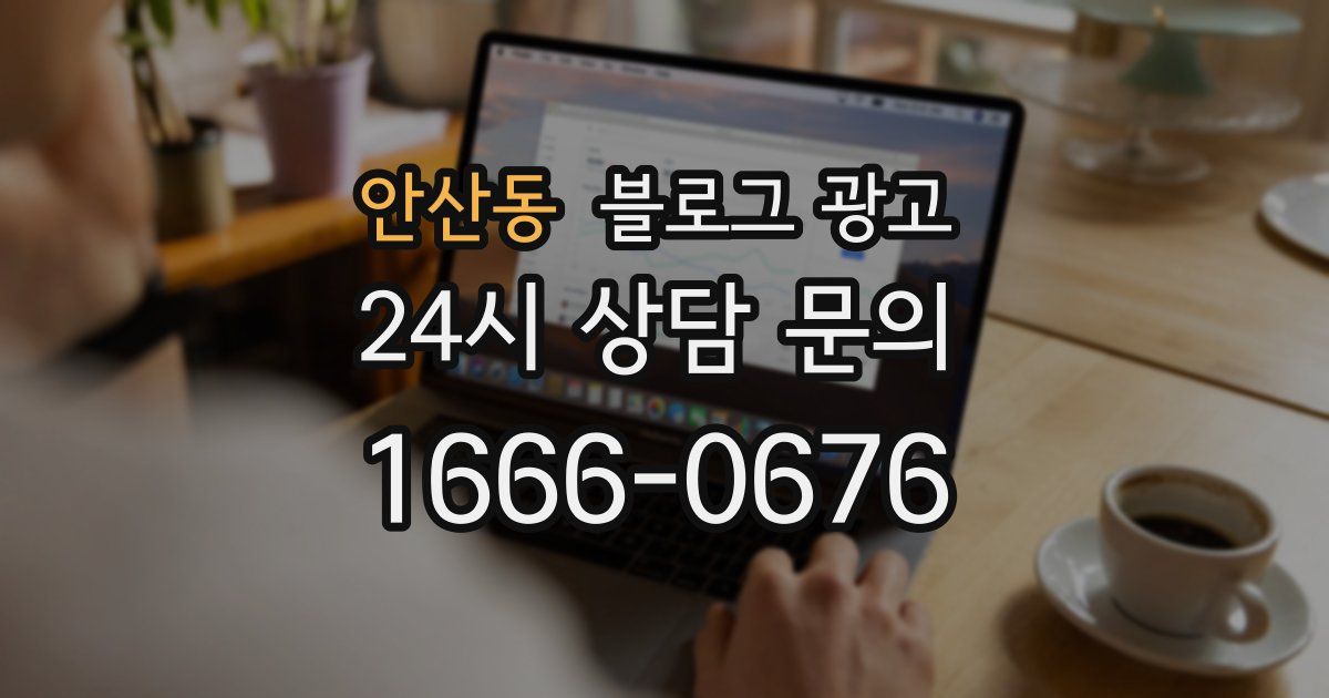 안산동 블로그 광고