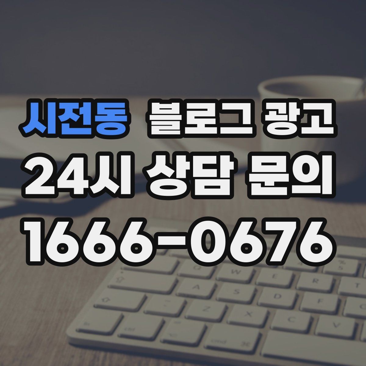 시전동 블로그 광고 직영점만의 강점을 정리하는 타깃별 메시지