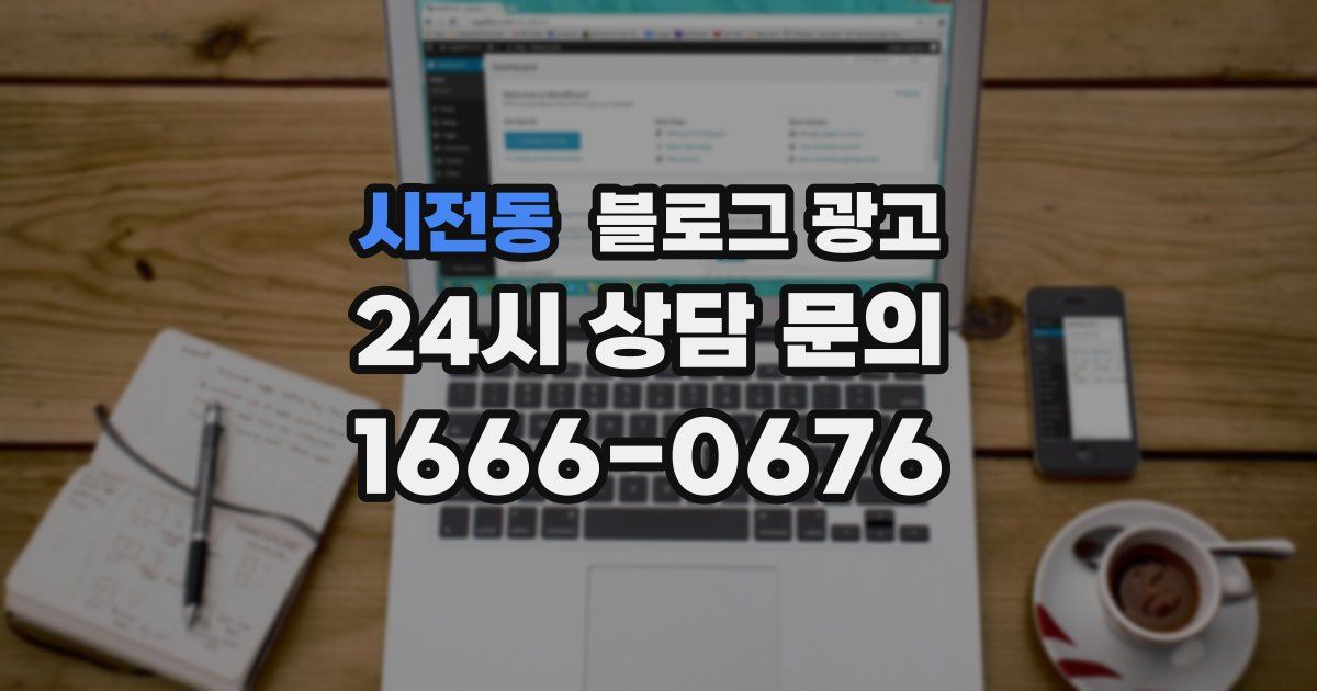 시전동 블로그 광고