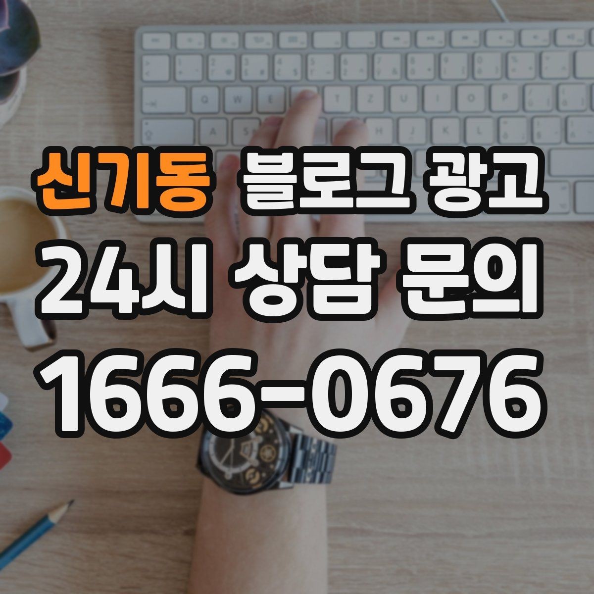 신기동 블로그 광고 적립과 쿠폰 혜택을 정리해 주는 친절한 안내 글