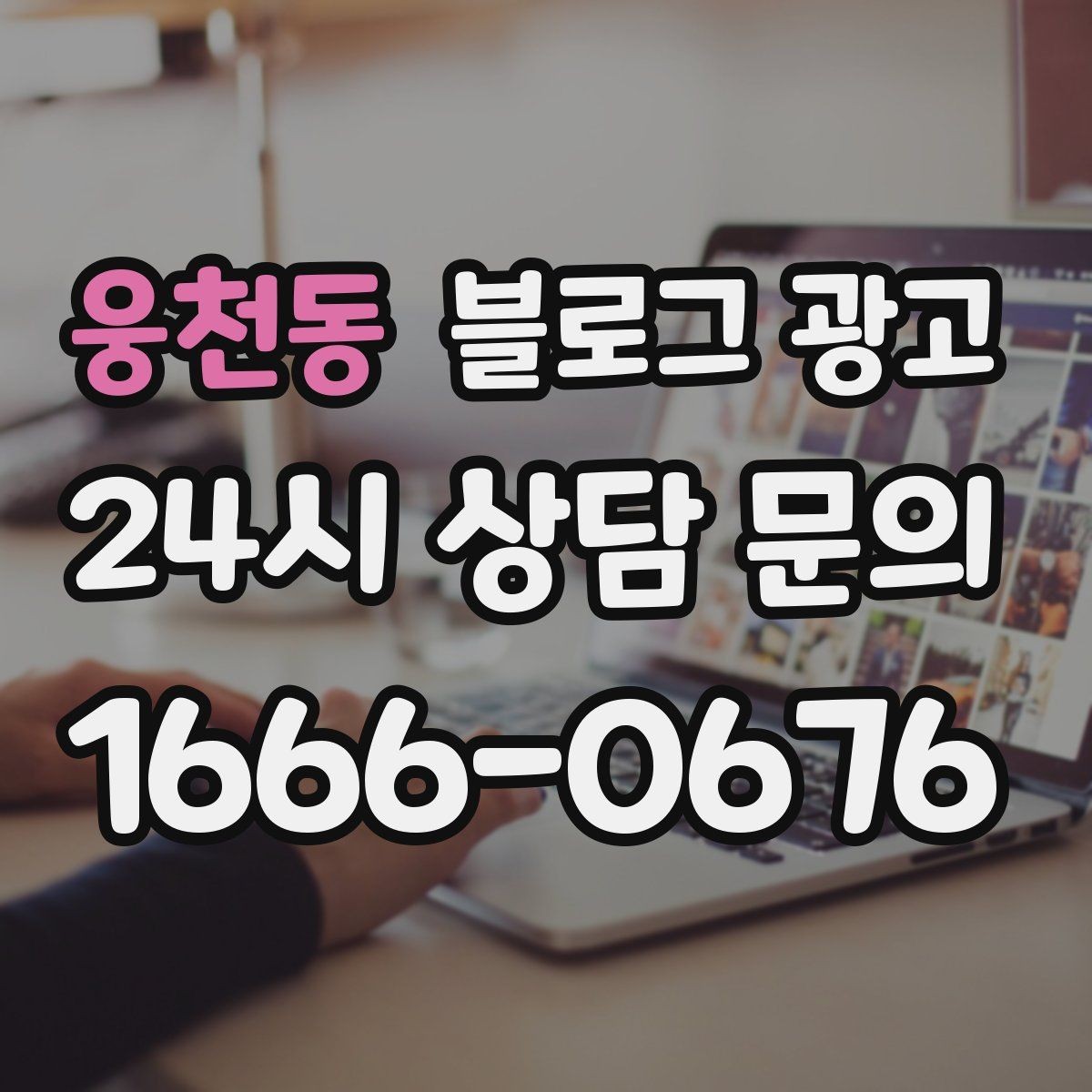 웅천동 블로그 광고 포장 전용 메뉴를 따로 알려 주는 제목