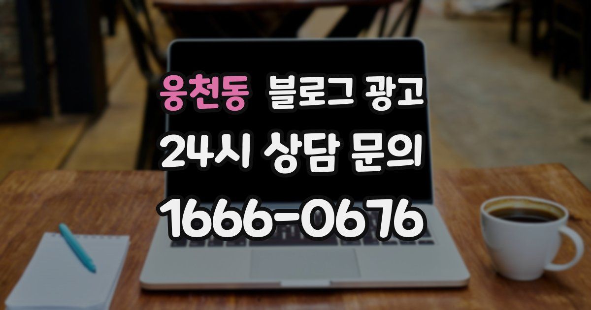 웅천동 블로그 광고