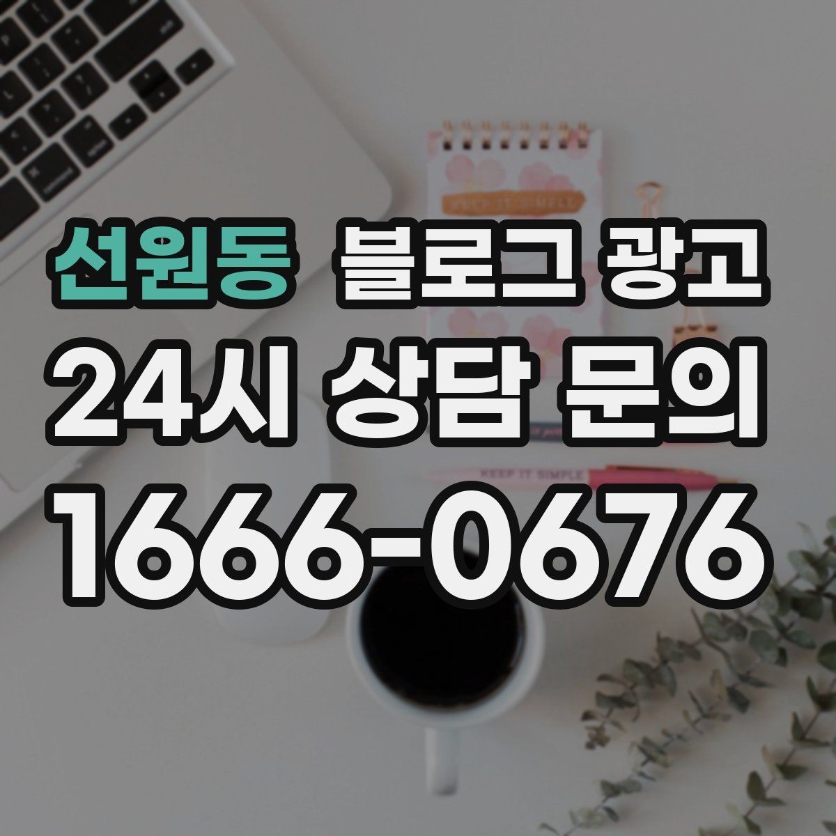 선원동 블로그 광고 숨은 시그니처 메뉴를 자연스럽게 드러내기