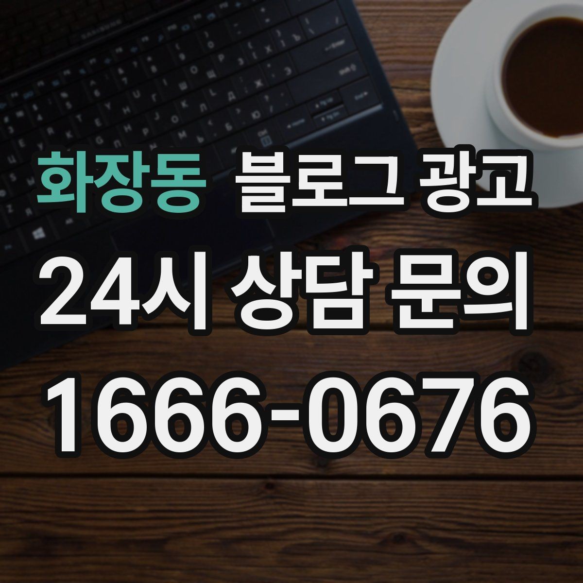 화장동 블로그 광고 우리만의 원칙과 철학을 담는 브랜딩 글쓰기