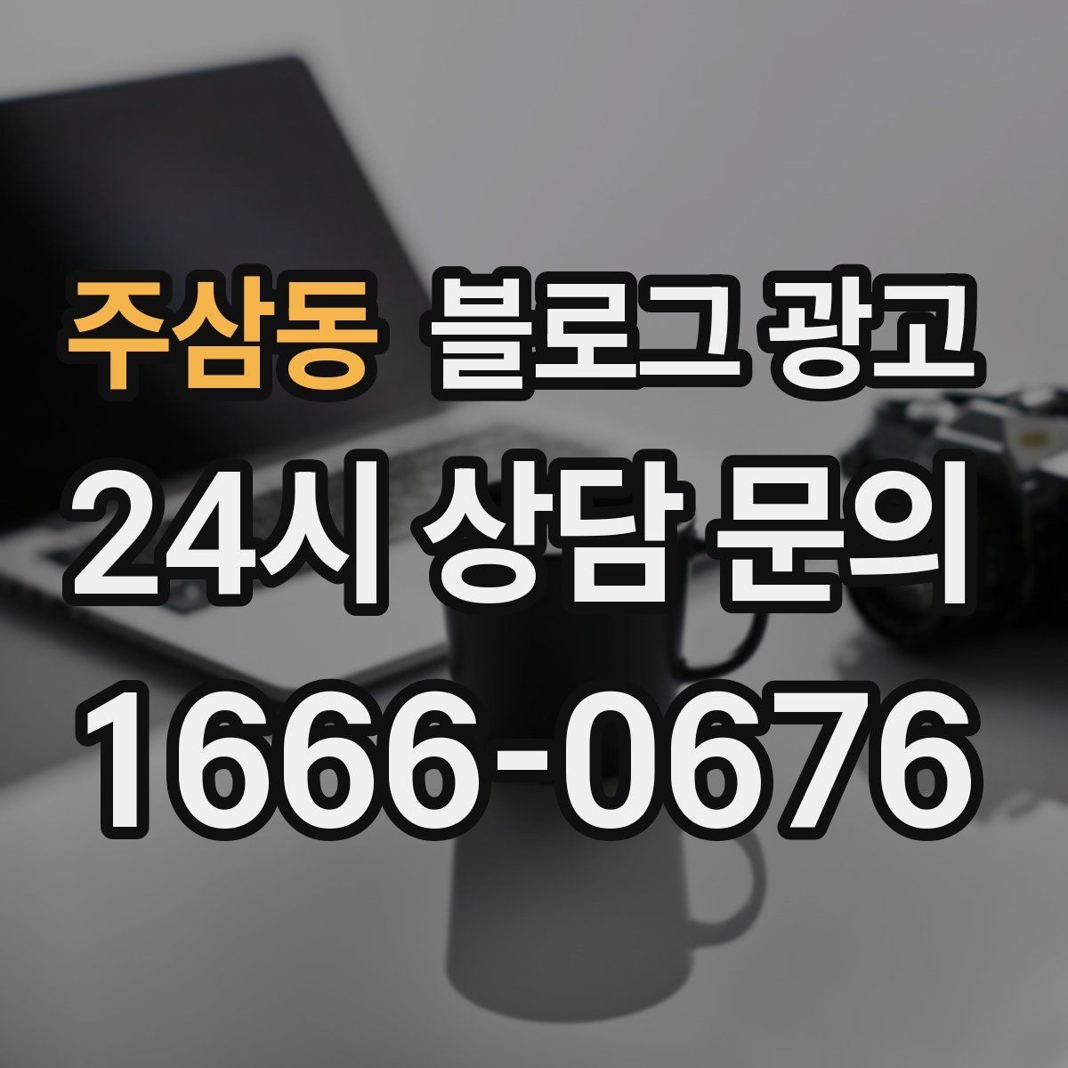 주삼동 블로그 광고 회사 단체 계약과 제휴를 제안하는 글쓰기