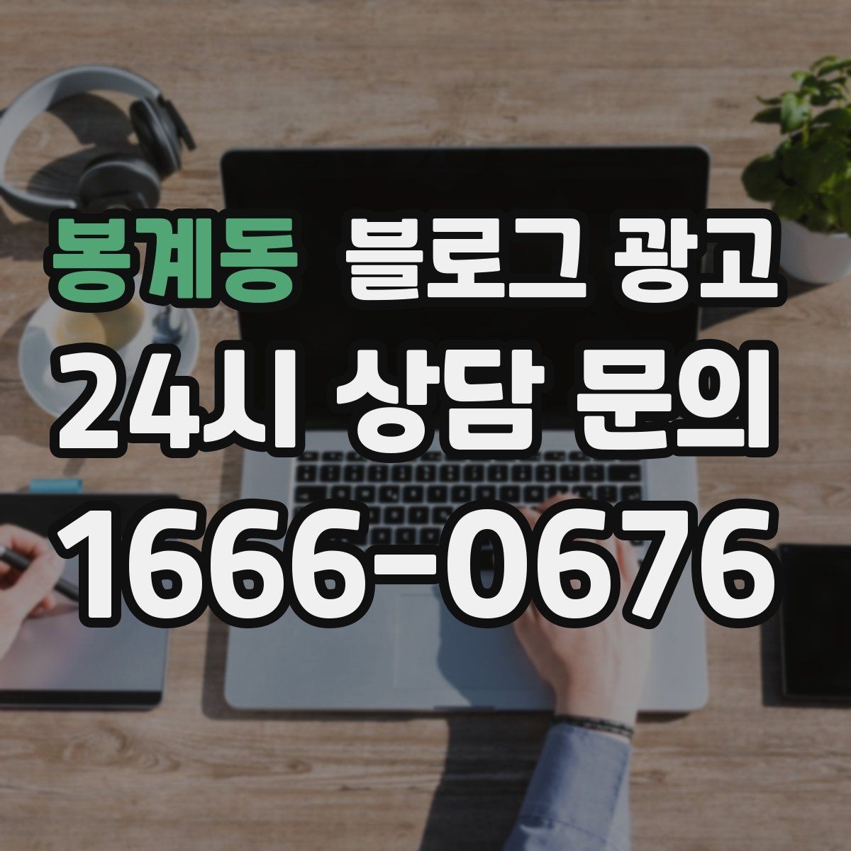 봉계동 블로그 광고 지역 이슈와 트렌드를 자연스럽게 녹이는 글쓰기
