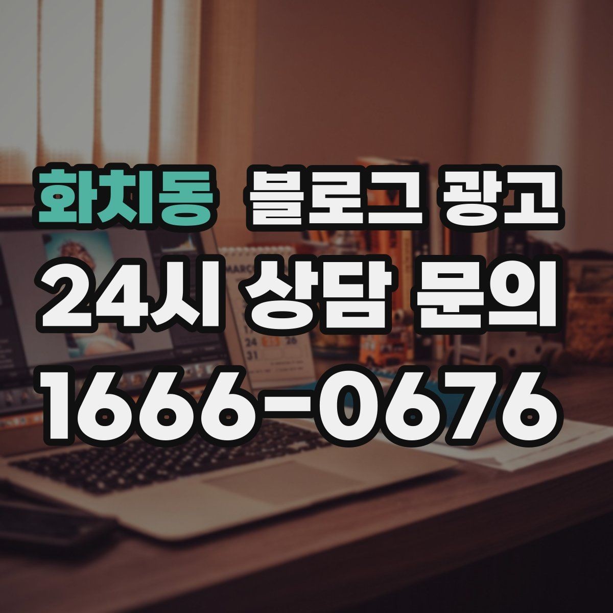 화치동 블로그 광고 문의 채널이 여러 개일 때 정리하는 방법