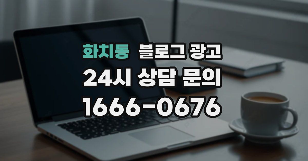 화치동 블로그 광고