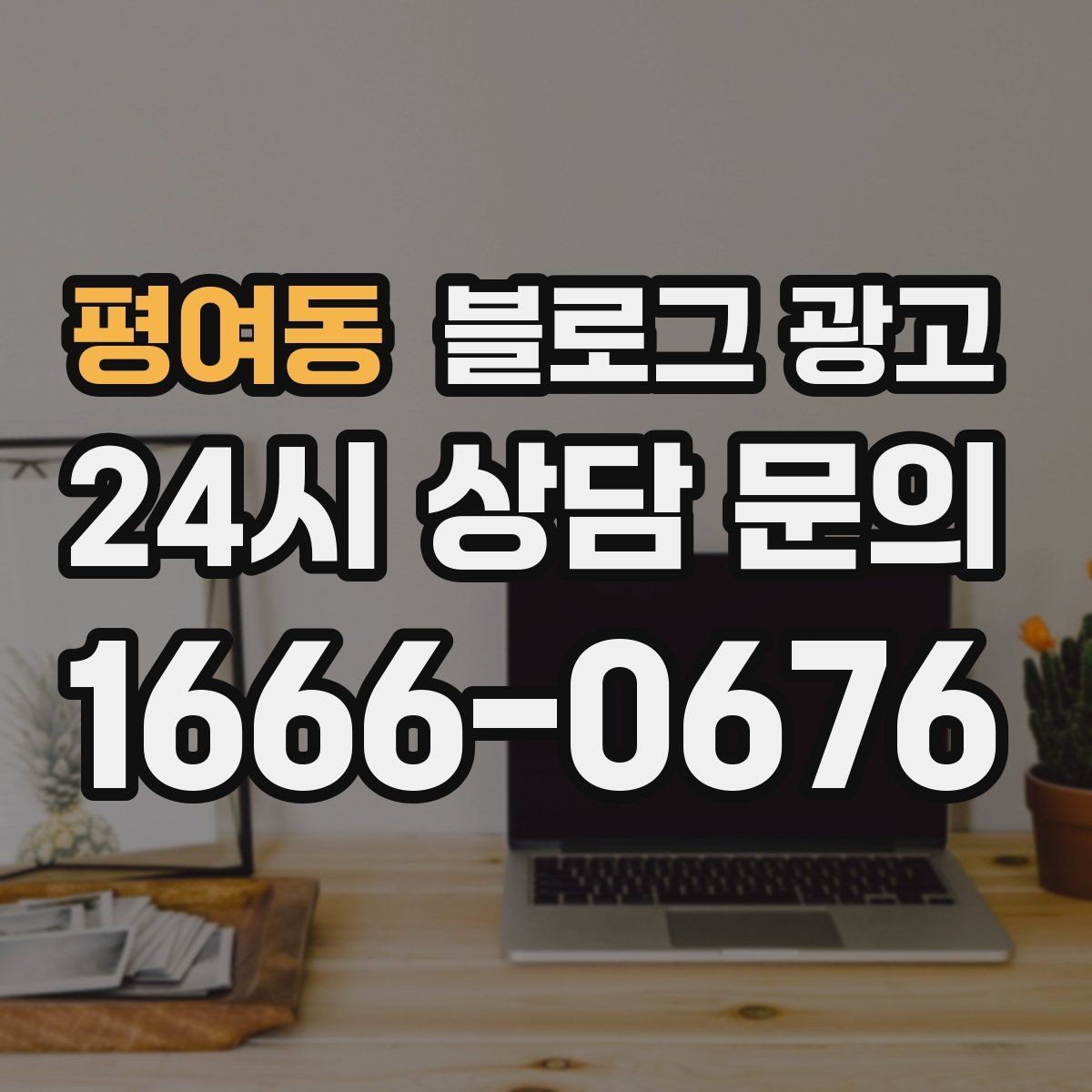 평여동 블로그 광고 직원과 함께 성장하는 가게의 기록 남기기