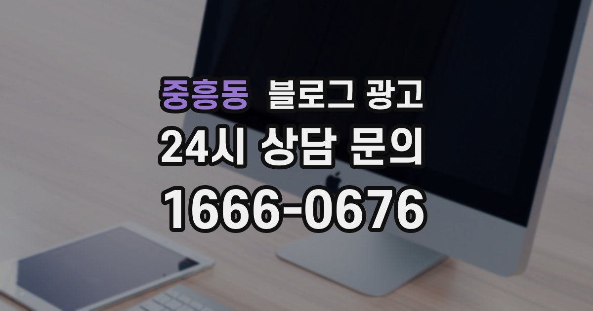 중흥동 블로그 광고