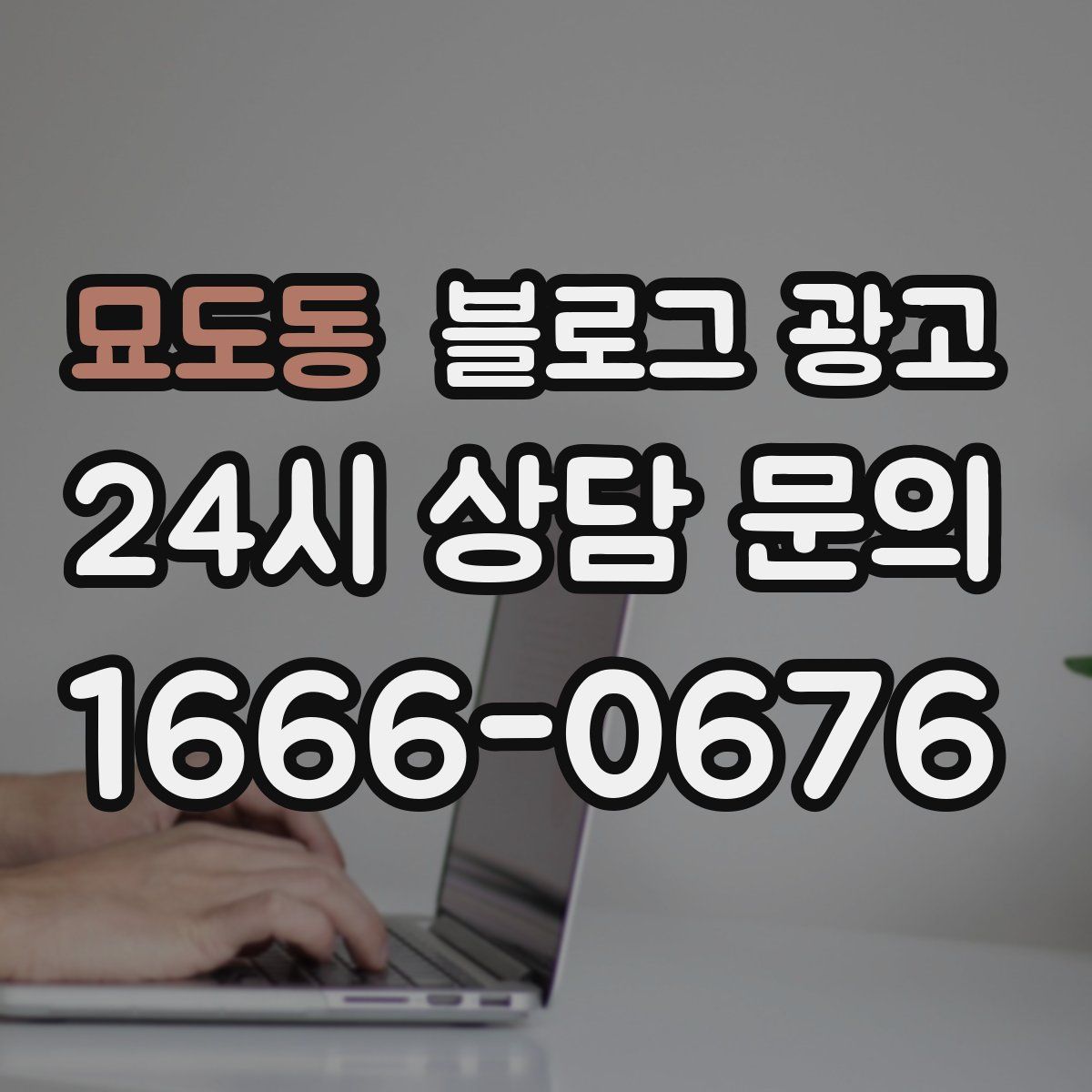 묘도동 블로그 광고