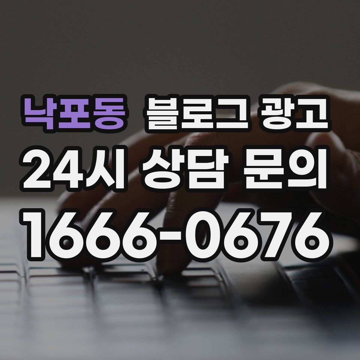 낙포동 블로그 광고