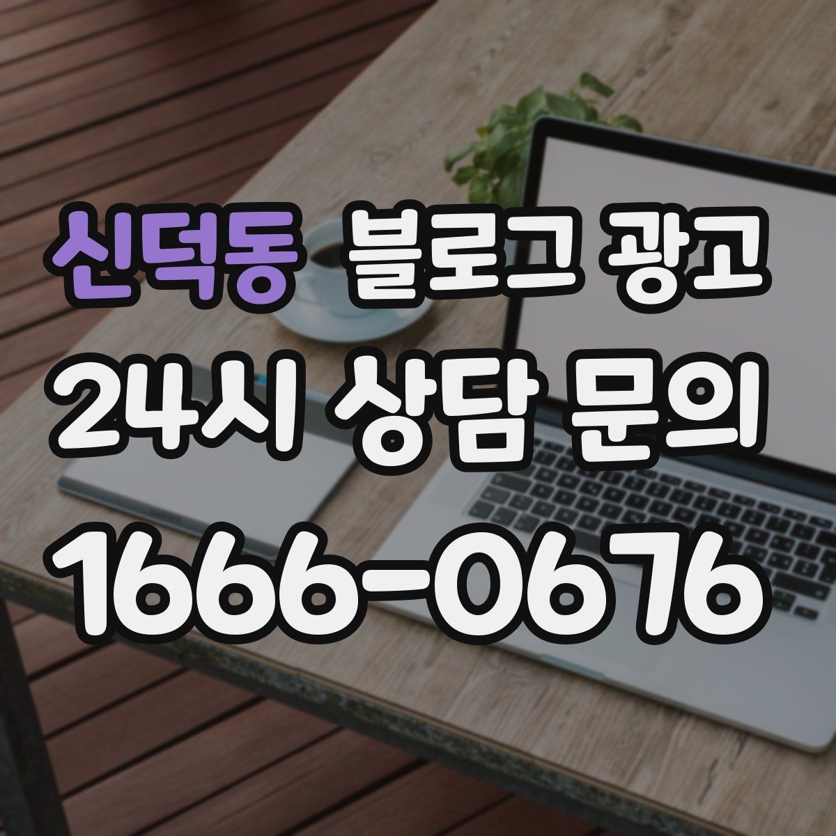신덕동 블로그 광고 법률 세무 등 전문 서비스 신뢰를 올리는 글쓰기