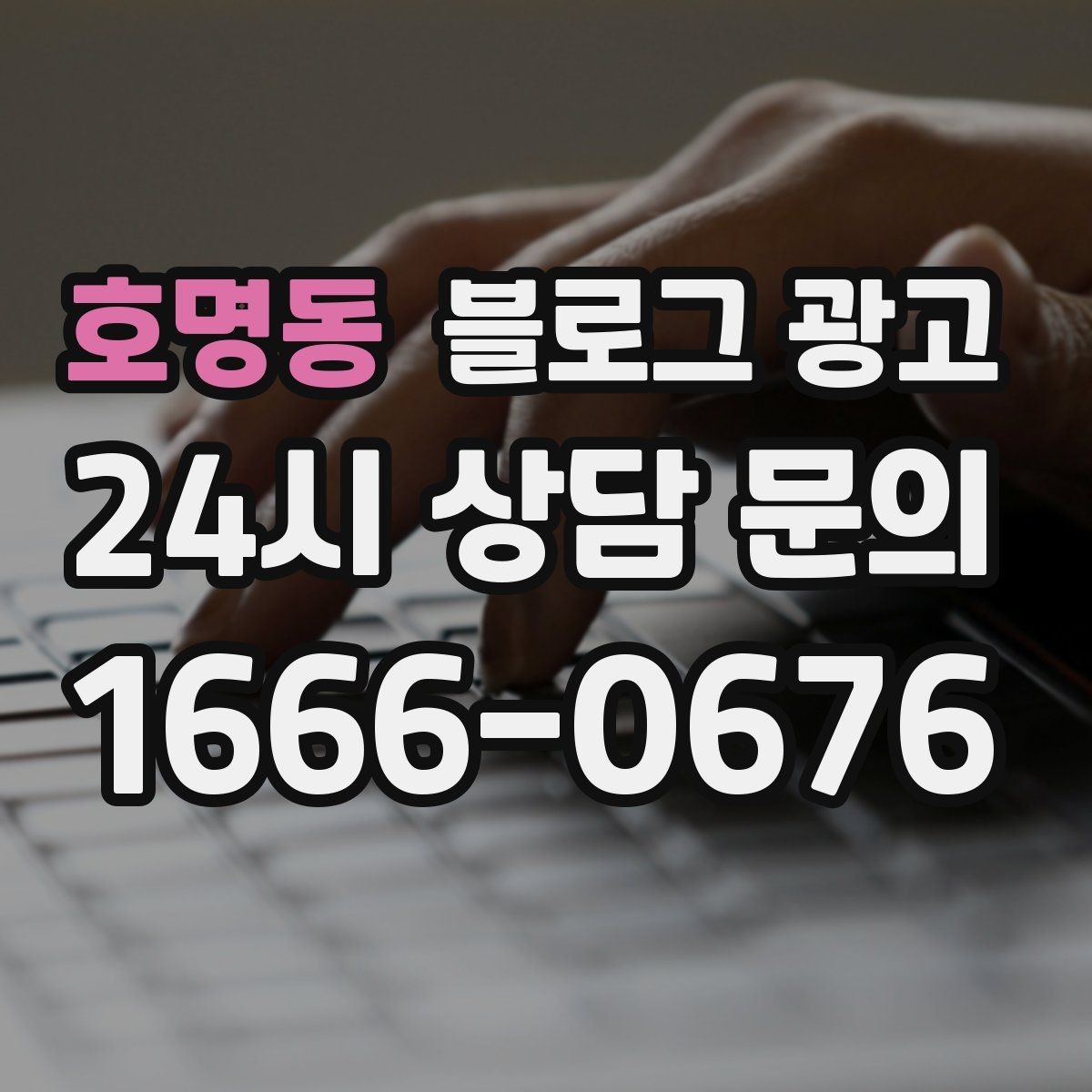 호명동 블로그 광고 공부와 작업이 가능한 좌석을 안내하는 글