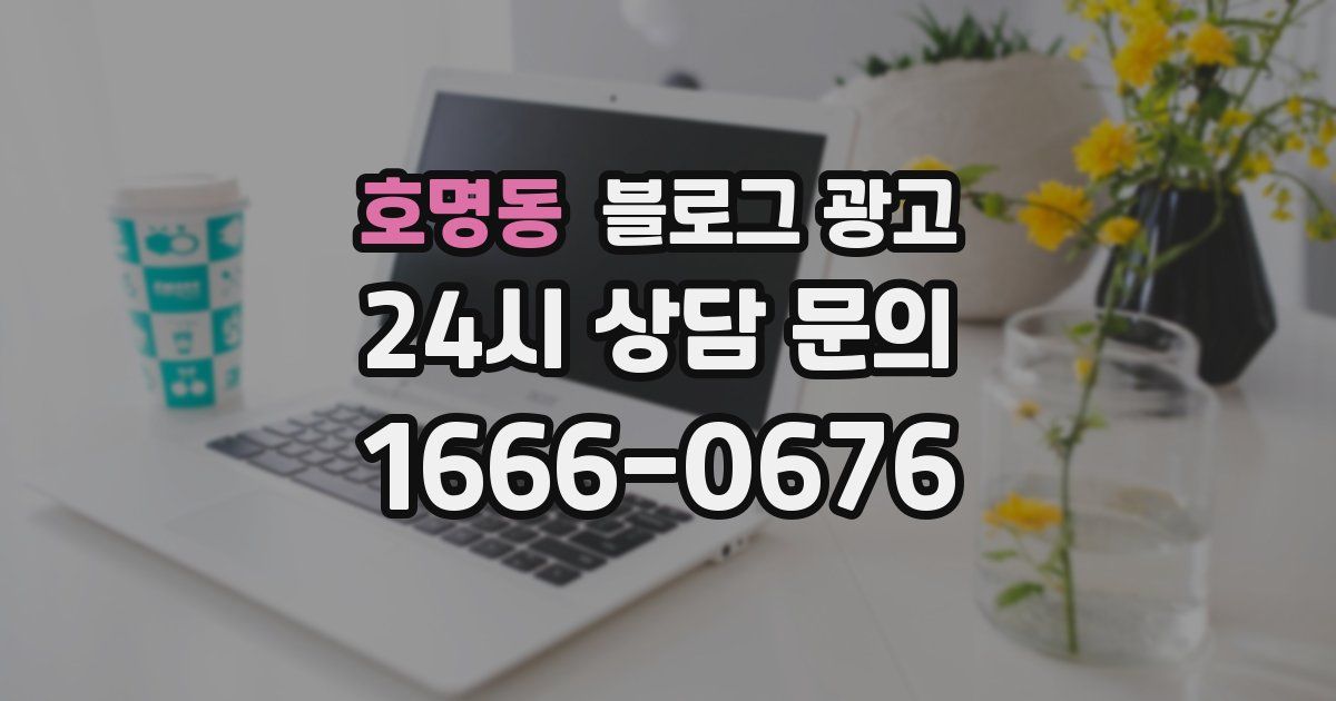 호명동 블로그 광고