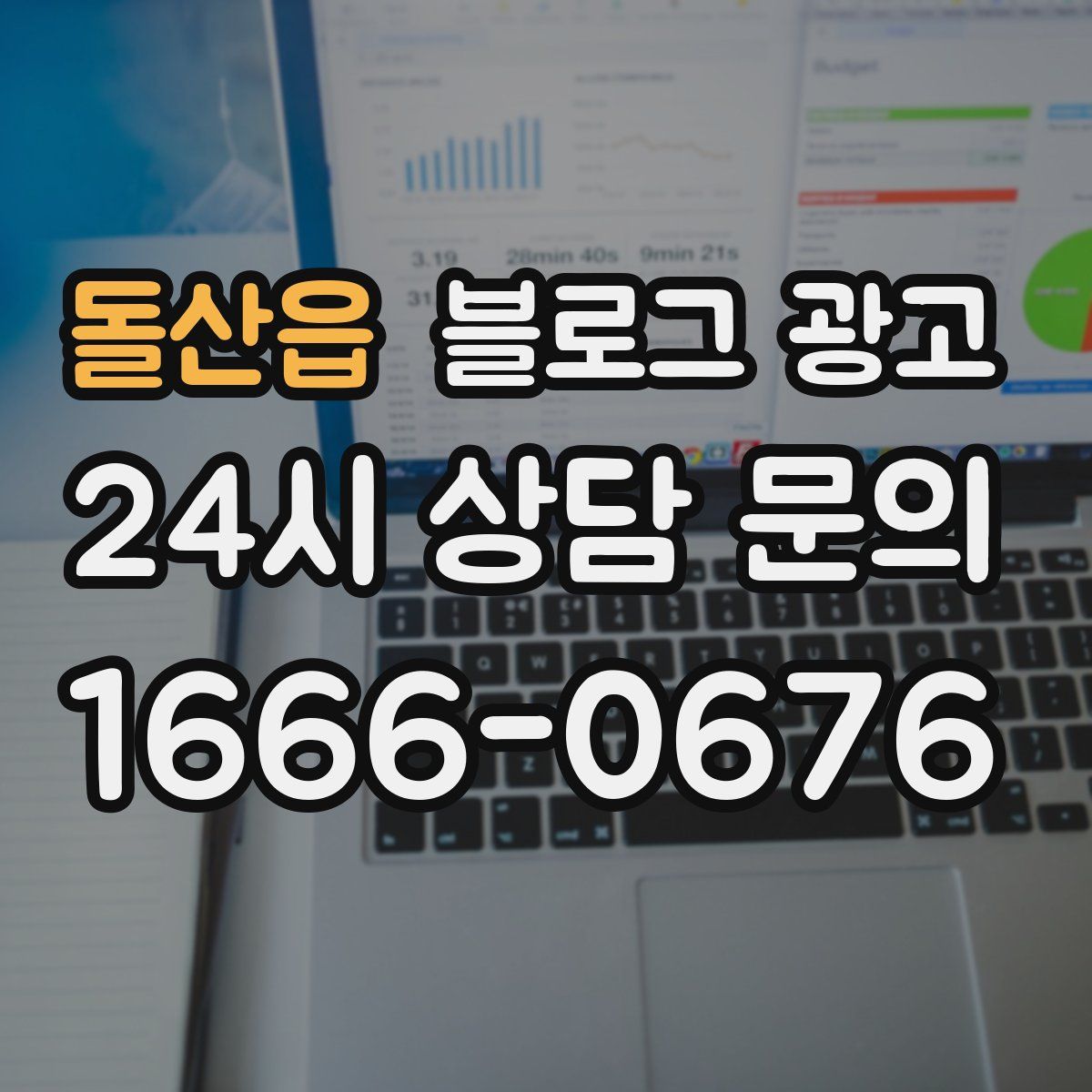 돌산읍 블로그 광고
