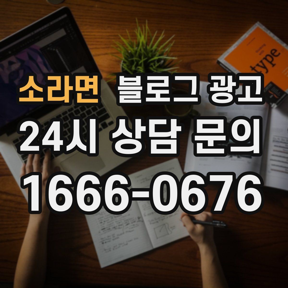 소라면 블로그 광고 포장과 배달이 강점인 가게를 소개하는 법