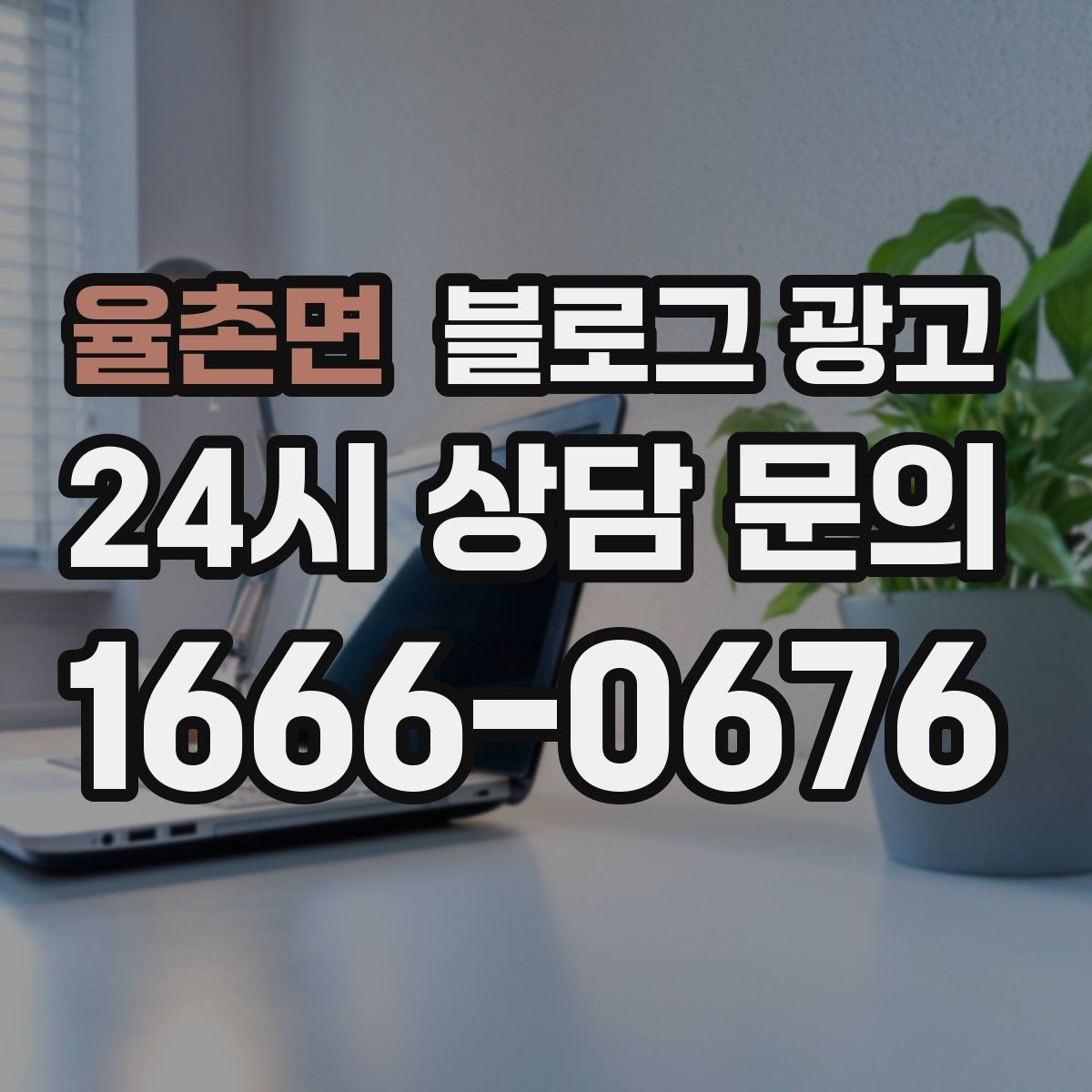 율촌면 블로그 광고