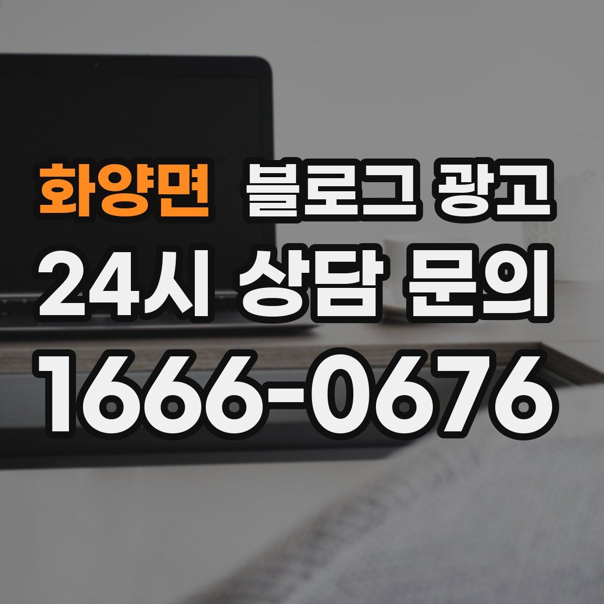 화양면 블로그 광고