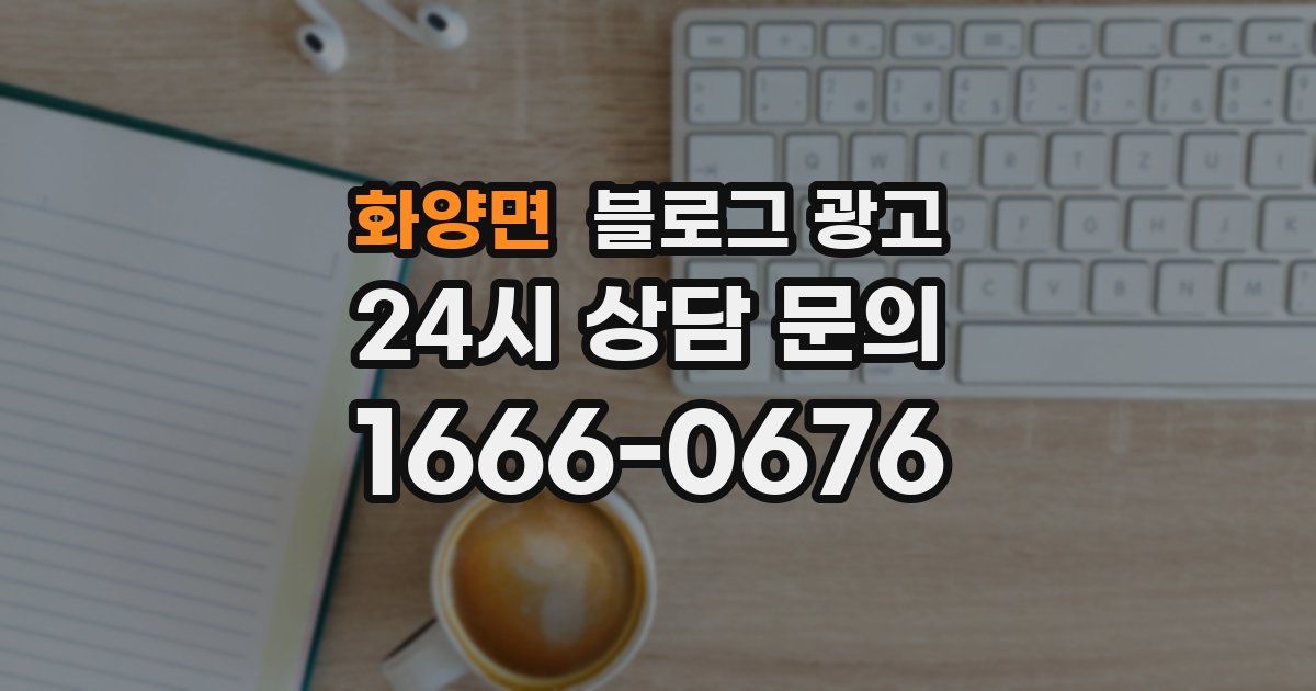 화양면 블로그 광고