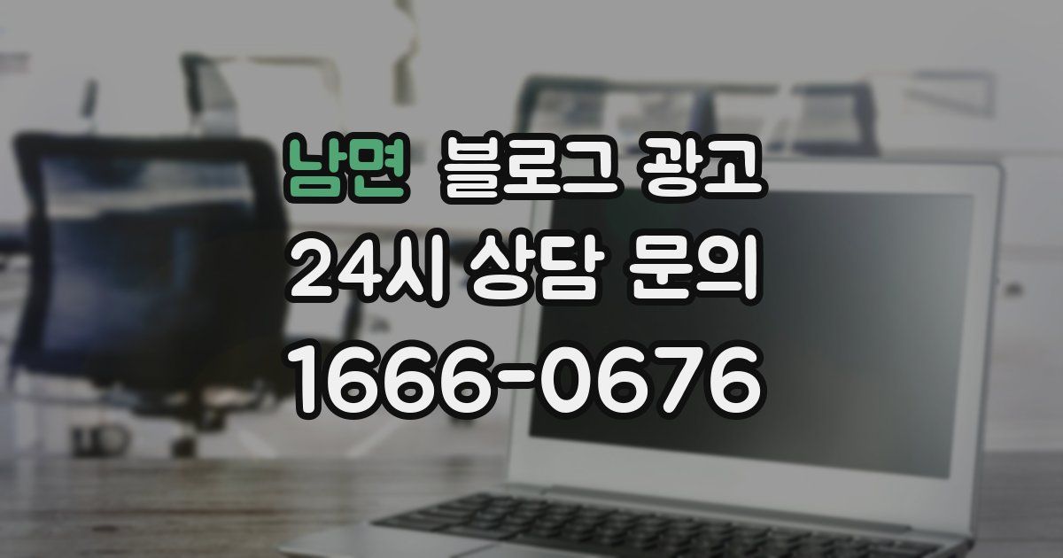 남면 블로그 광고