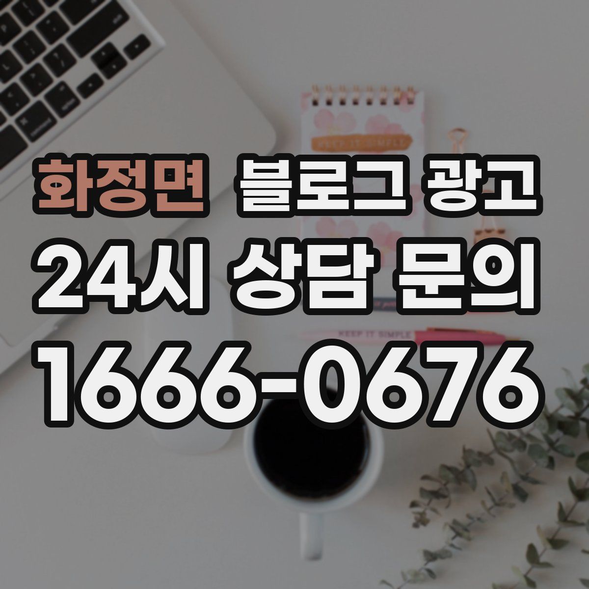 화정면 블로그 광고
