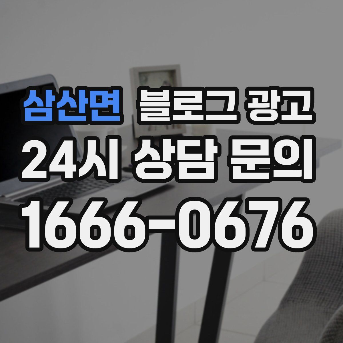 삼산면 블로그 광고