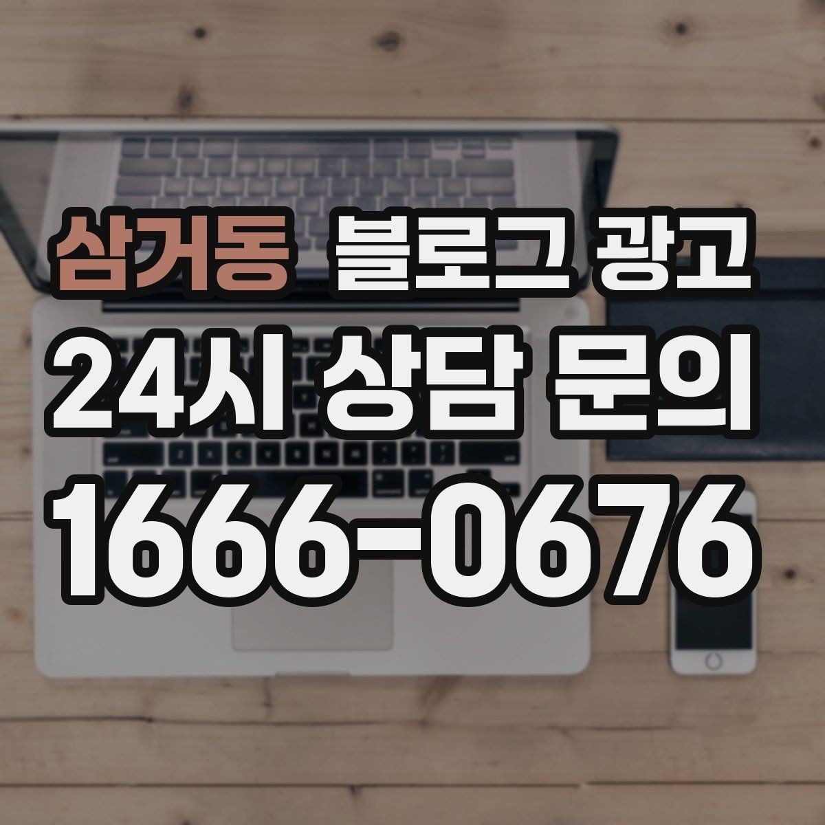 삼거동 블로그 광고 본점과 지점 각각에 맞는 키워드 차별화 전략