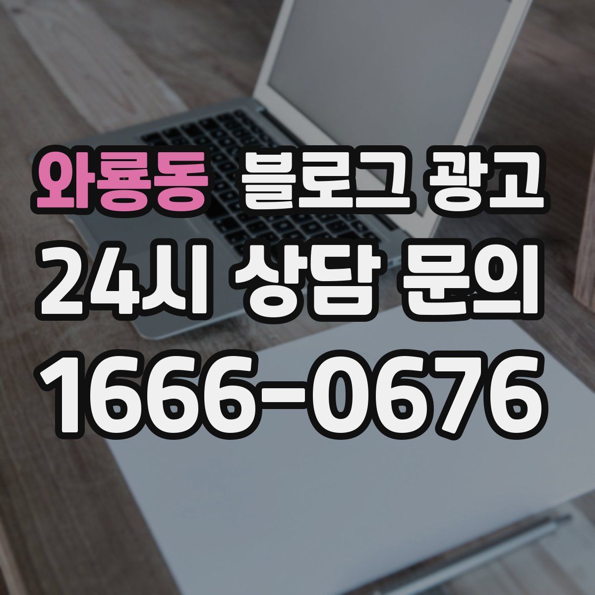 와룡동 블로그 광고