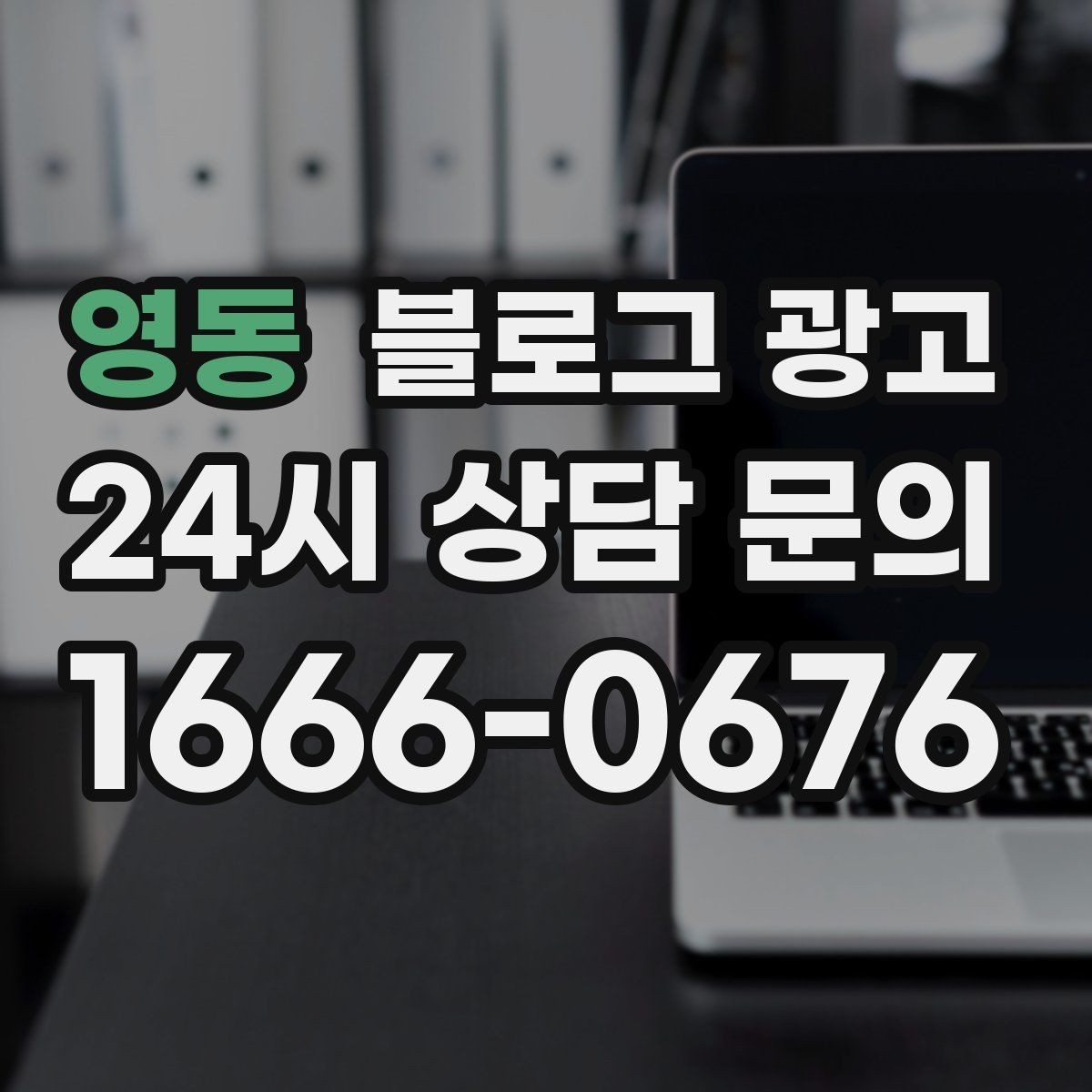 영동 블로그 광고 예약 필수 업종이 챙겨야 할 안내 문장