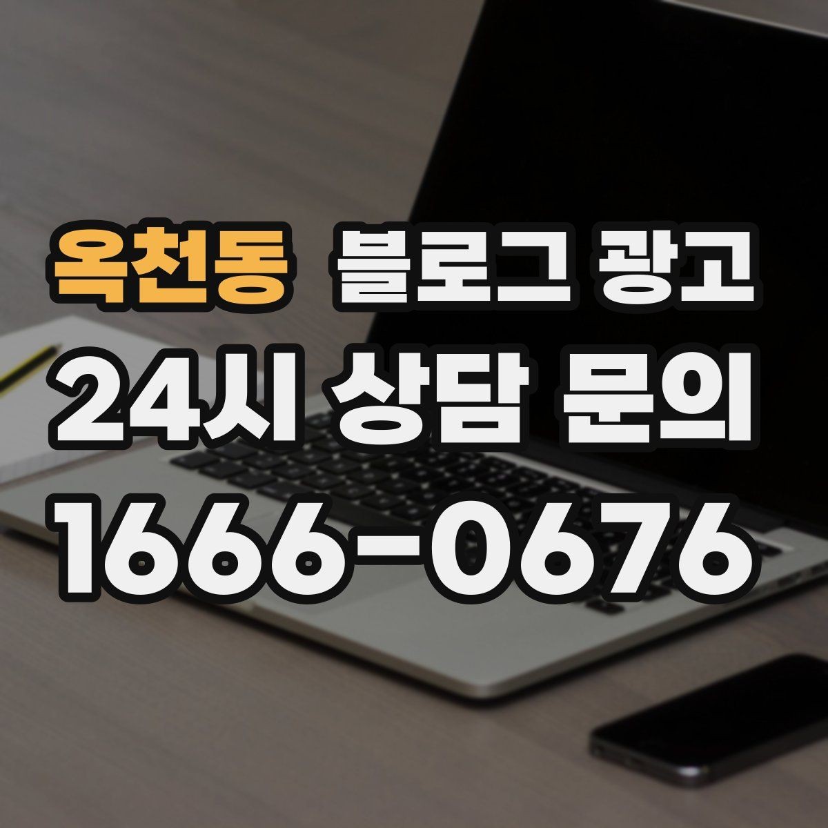옥천동 블로그 광고 다음 방문을 약속받는 후속 안내 글 만들기