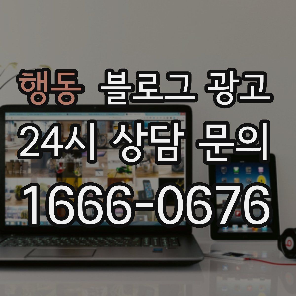 행동 블로그 광고
