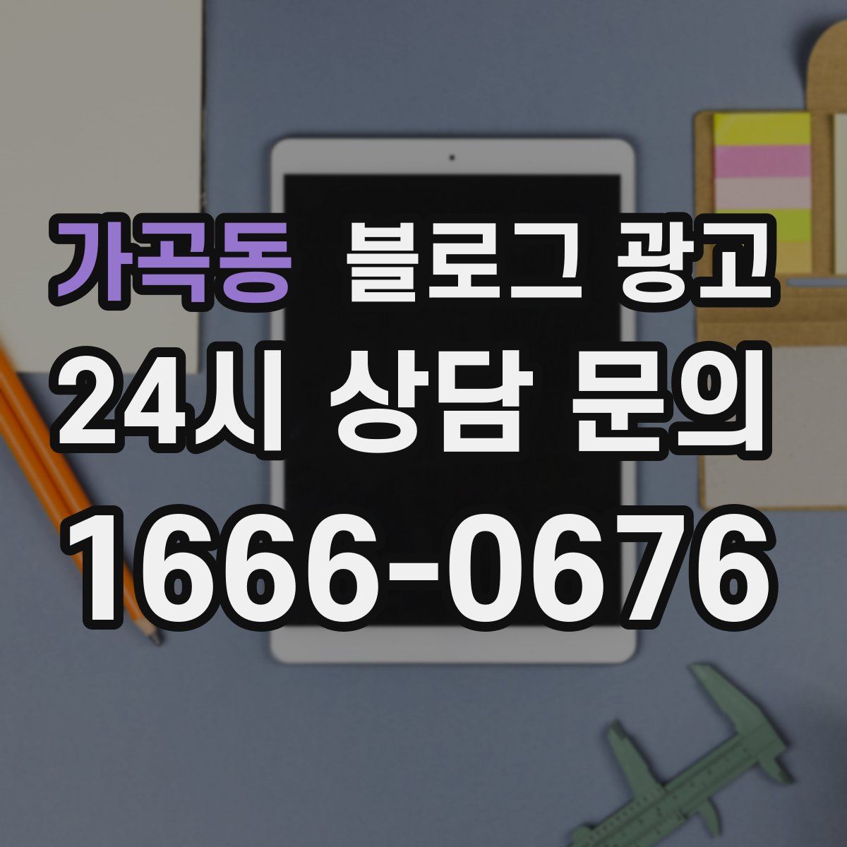 가곡동 블로그 광고