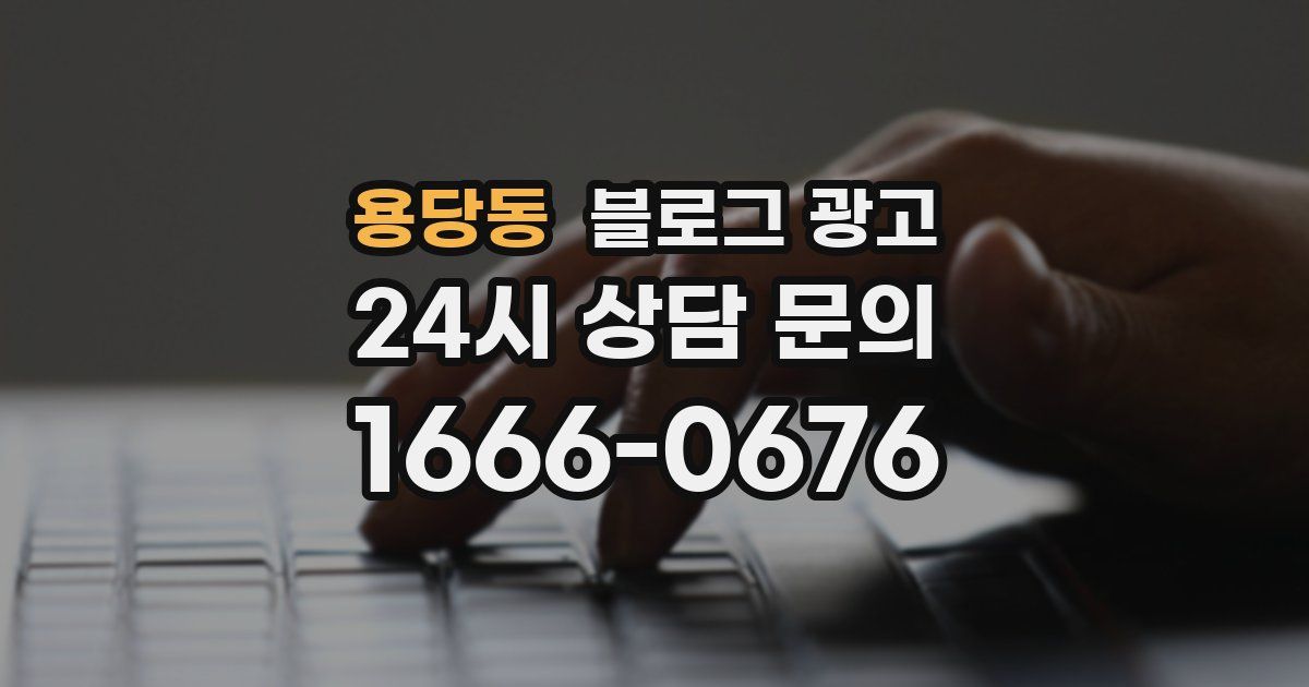 용당동 블로그 광고