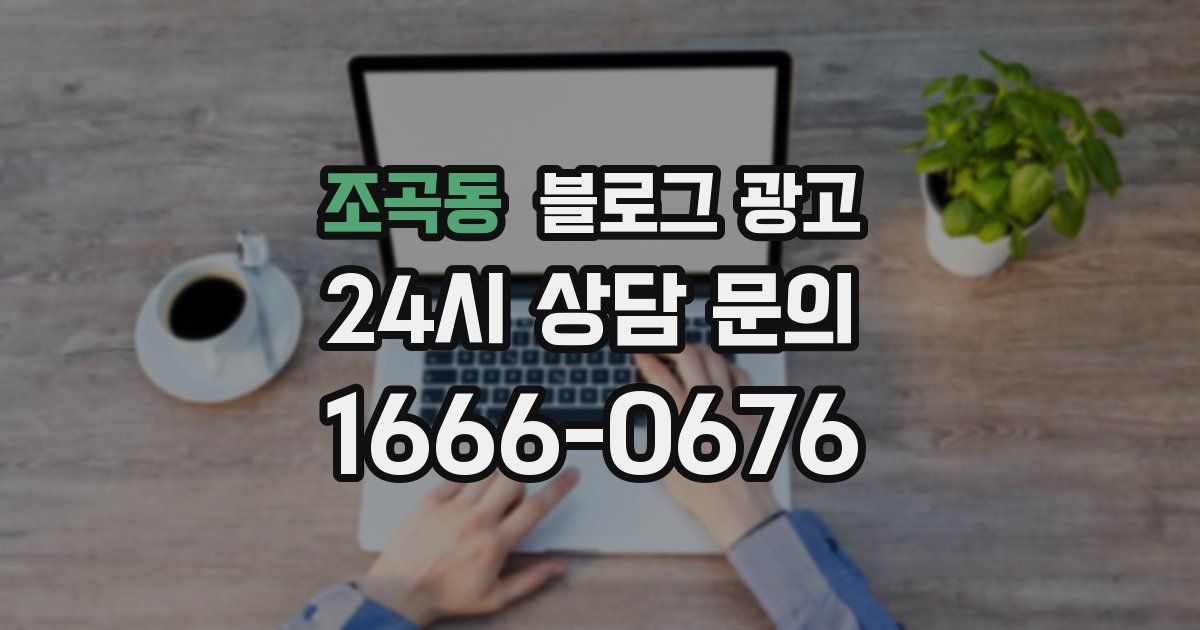 조곡동 블로그 광고