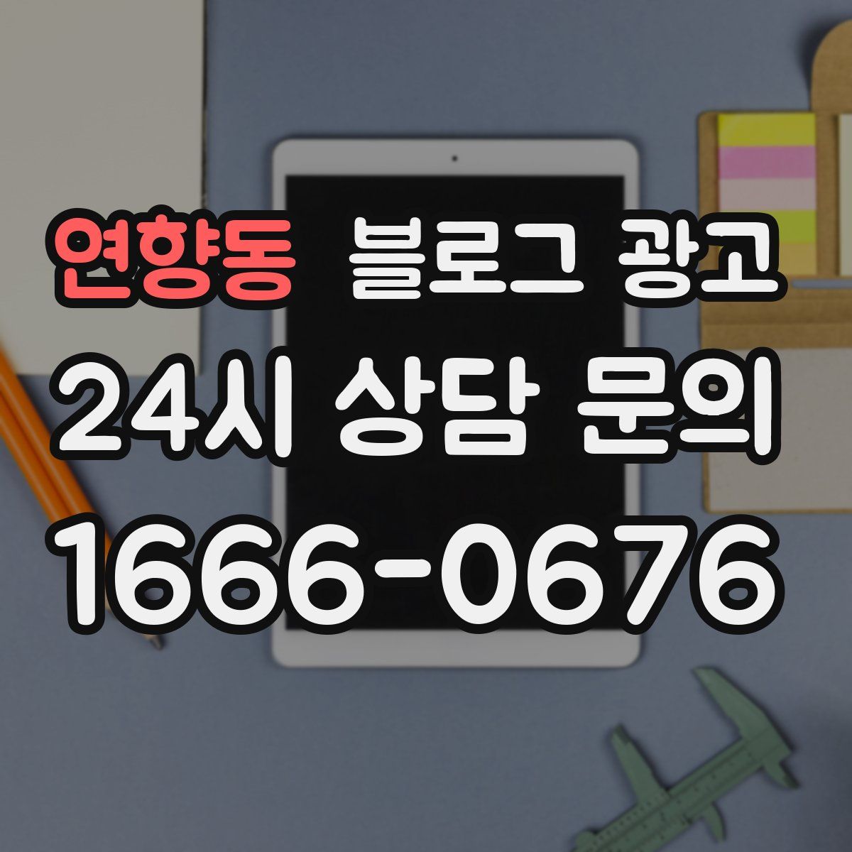 연향동 블로그 광고