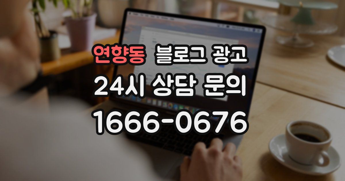 연향동 블로그 광고