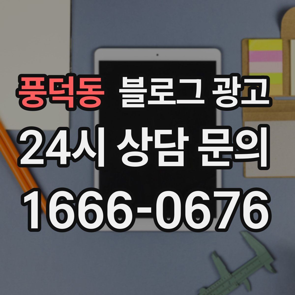풍덕동 블로그 광고 검색 광고와의 역할 분담을 정리하는 글