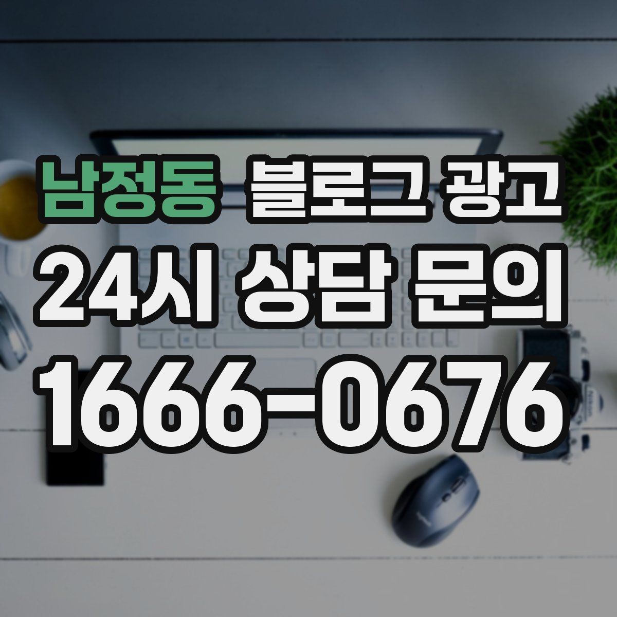 남정동 블로그 광고 대기 손님을 배려하는 안내와 팁 정리