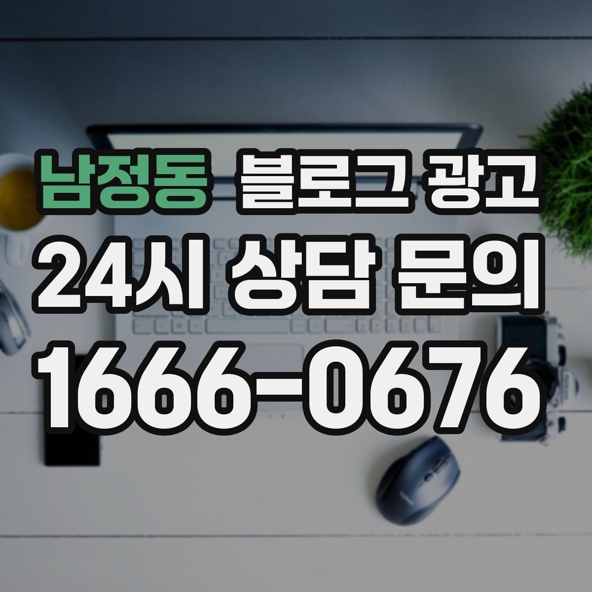 남정동 블로그 광고