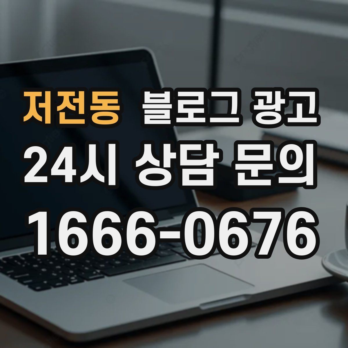 저전동 블로그 광고 역세권 상권을 위한 퇴근길 타깃 포스팅