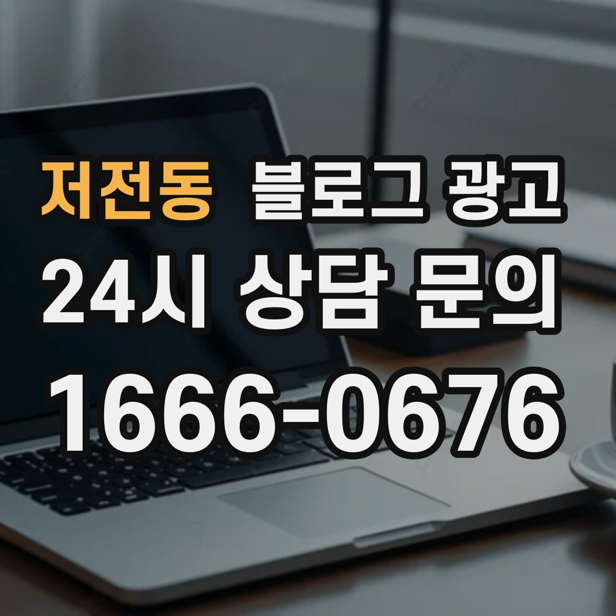 저전동 블로그 광고