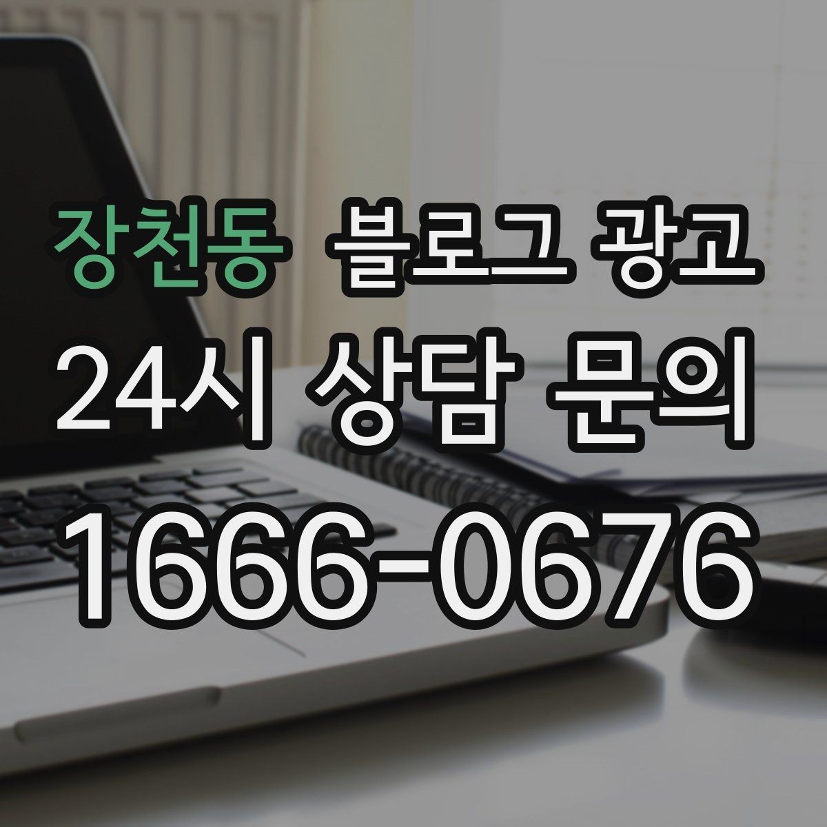 장천동 블로그 광고 메뉴가 늘어날 때마다 정리해 두면 좋은 글 목록