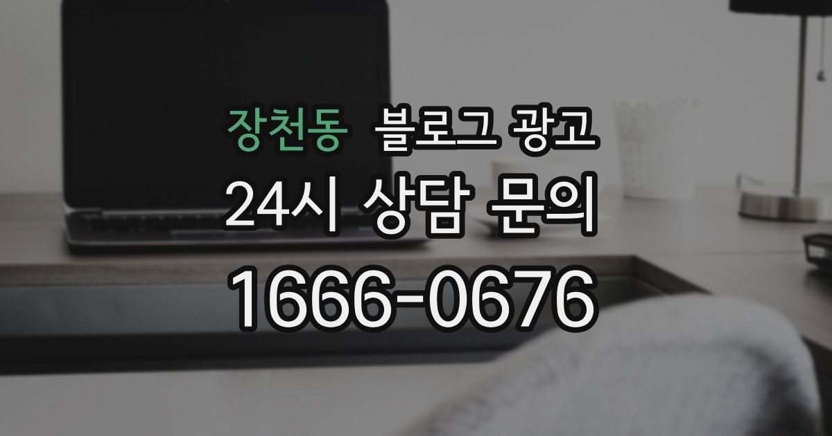 장천동 블로그 광고