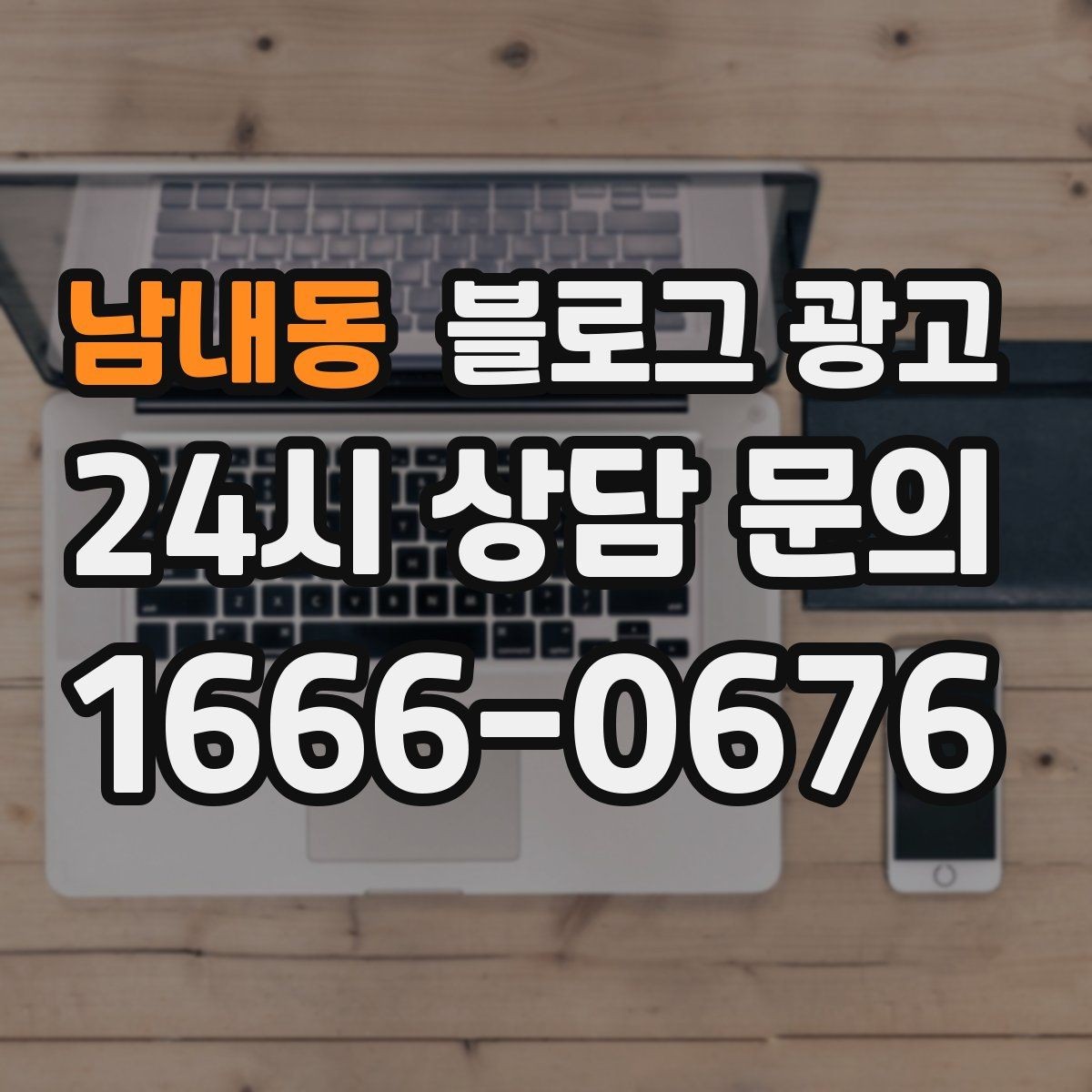 남내동 블로그 광고 지역 사회 공헌 활동을 부드럽게 알리는 법