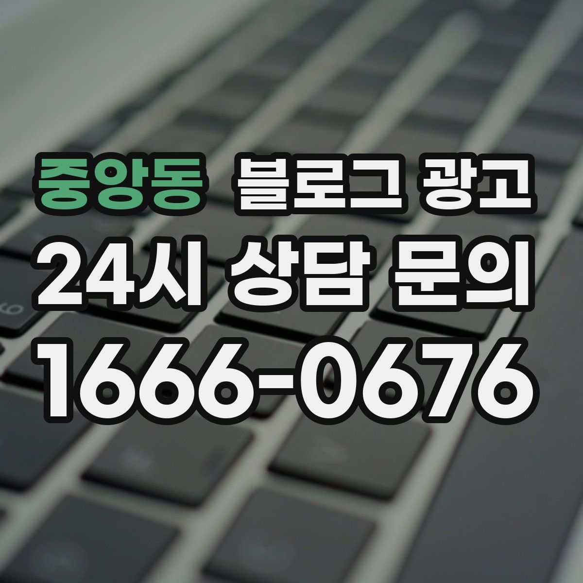 중앙동 블로그 광고